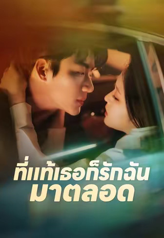 ที่แท้เธอก็รักฉันมาตลอด