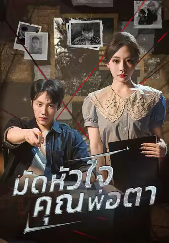 มัดหัวใจคุณพ่อตา