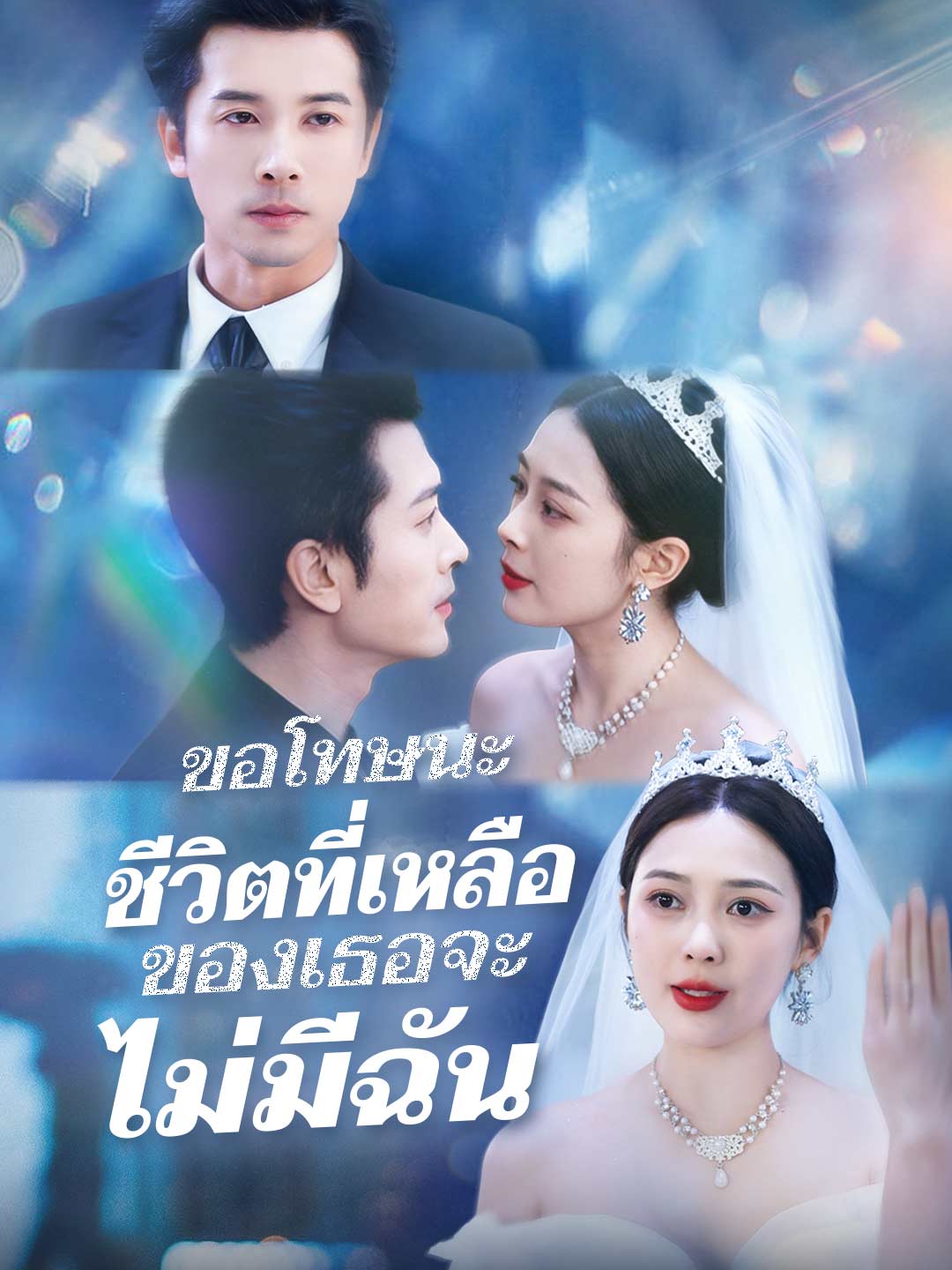 (Dubbing) รักนี้ไม่มีคำว่าเสียใจ