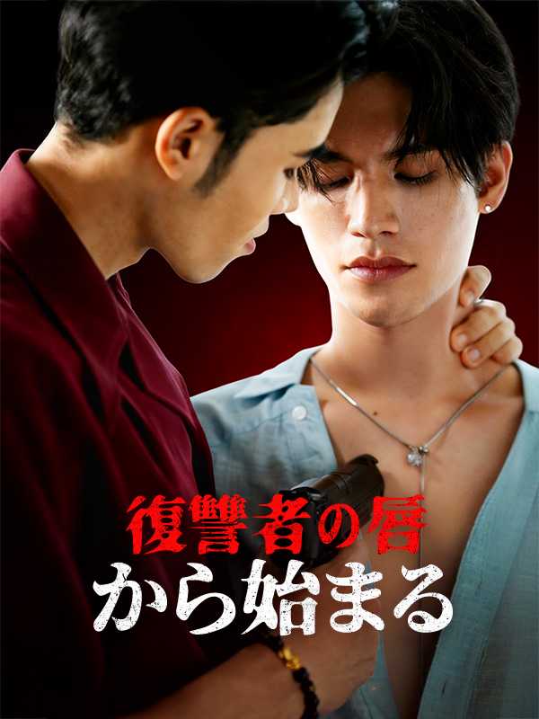 復讐者の唇から始まる