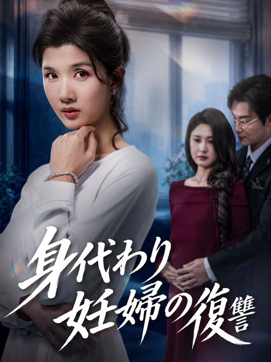 身代わり妊婦の復讐