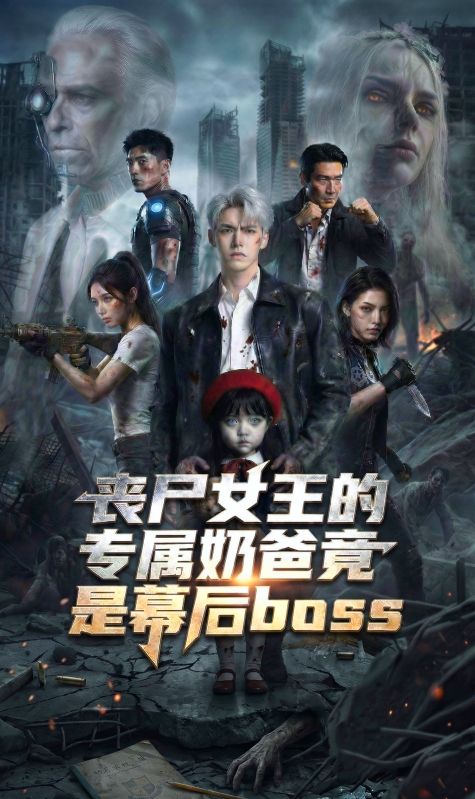 喪屍女王的專屬奶爸竟是幕後大boss
