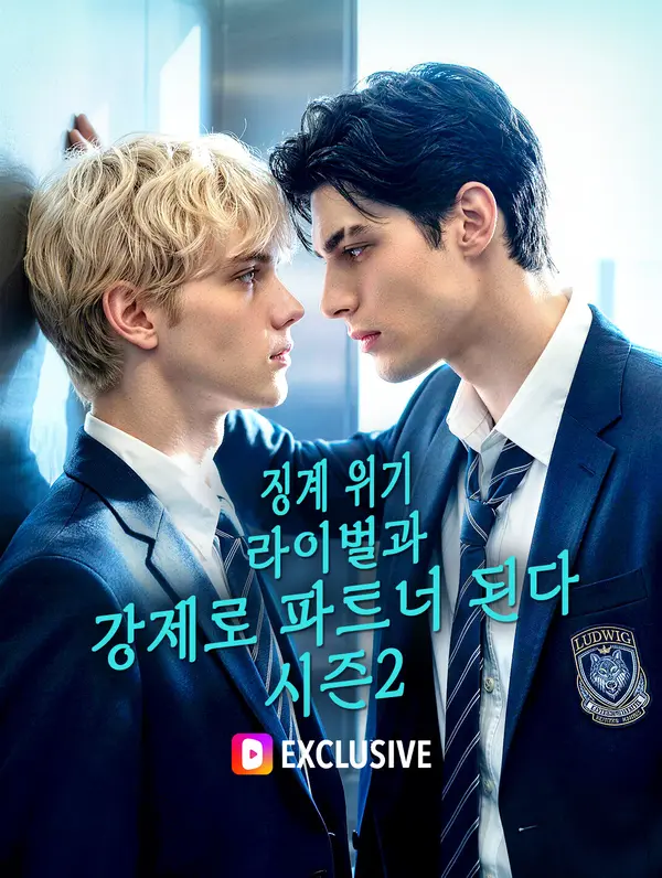 징계 위기, 라이벌과 강제로 파트너 된다 시즌2