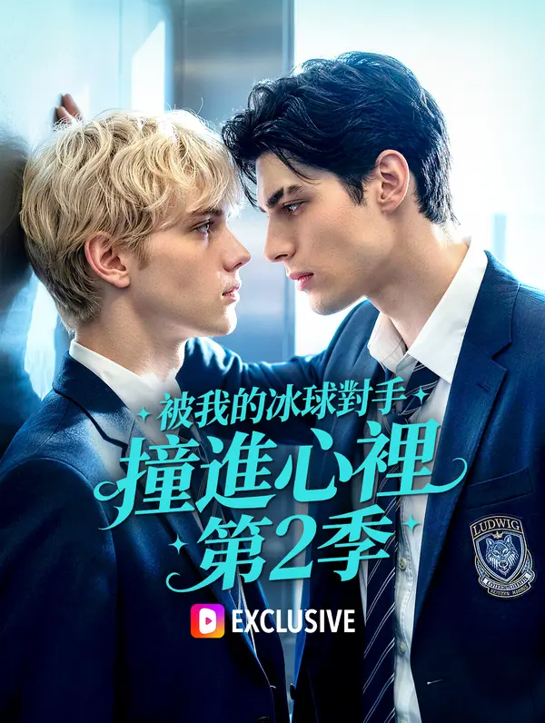 被我的冰球對手撞進心裡 第2季