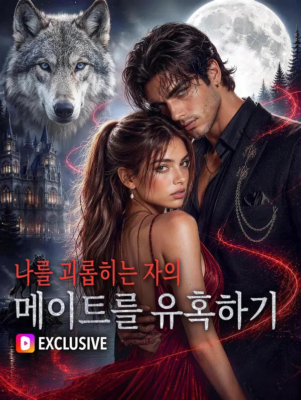 나를 괴롭히는 자의 메이트를 유혹하기