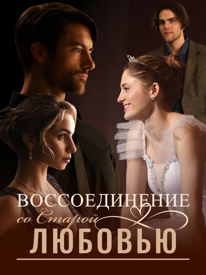 Воссоединение со Старой Любовью