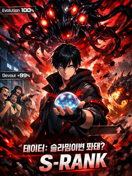 테이머: 슬라임이면 어때? S급 마수도 씹어 먹는다고!