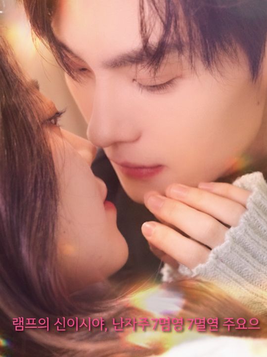 램프의 신이시여, 남자친구 7명을 주세요