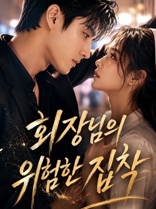 회장님의 위험한 집착