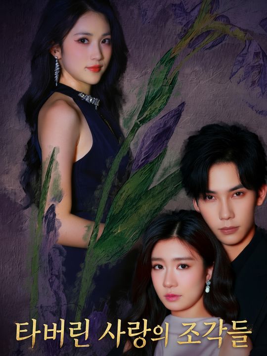 타버린 사랑의 조각들