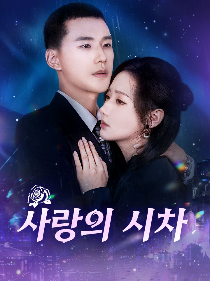 사랑의 시차