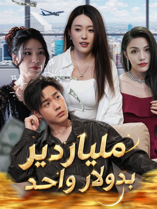 ملياردير بدولار واحد