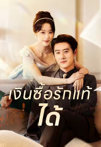 เงินซื้อรักแท้ได้