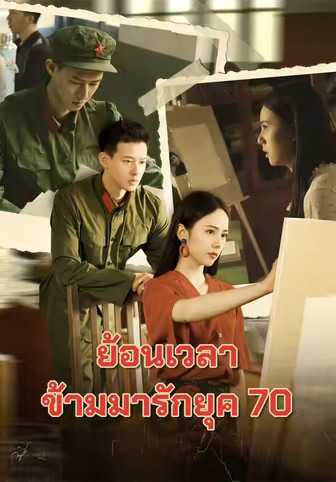 ย้อนเวลาข้ามรักยุค 70