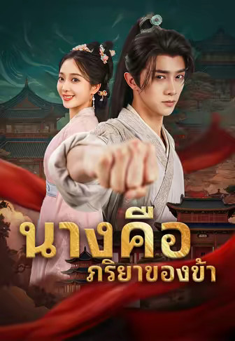 นางคือภริยาของข้า