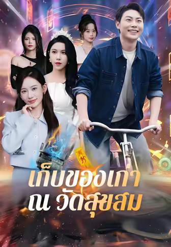 เก็บของเก่า ณ วัดสุขสม