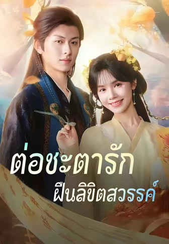 (พากย์)ต่อชะตารัก ฝืนลิขิตสวรรค์