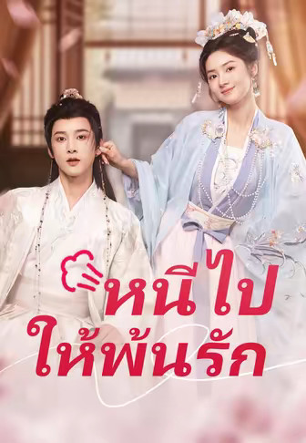 (พากย์เสียง)หนีไป ให้พ้นรัก