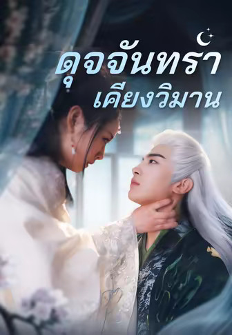 ดุจจันทราเคียงวิมาน