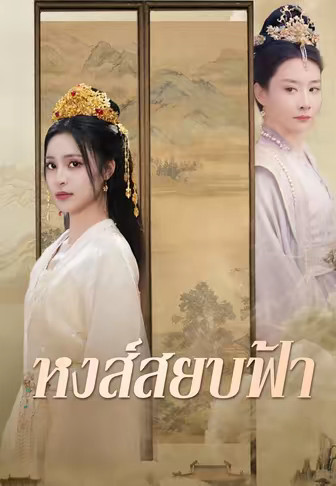หงส์สยบฟ้า