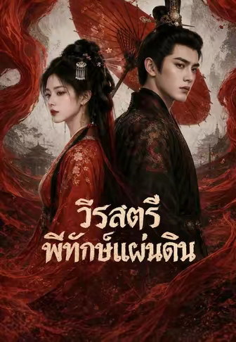 บทเพลงตระกูลแม่ทัพ