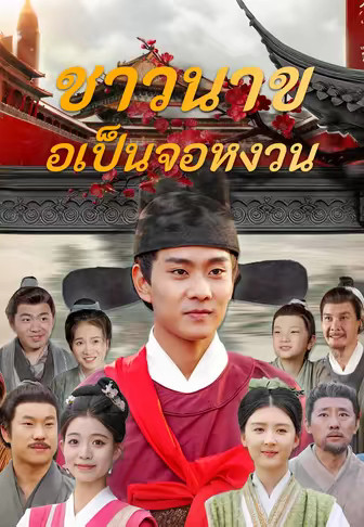 ชาวนาขอเป็นจอหงวน