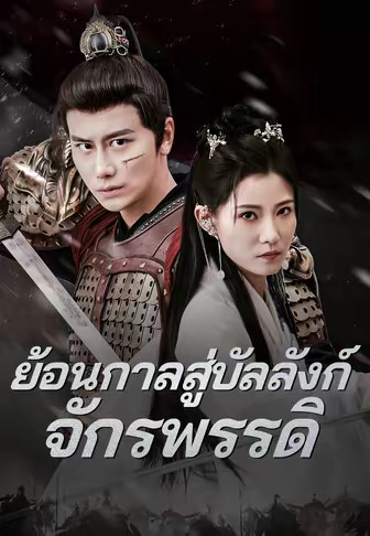 ย้อนกาลสู่บัลลังก์จักรพรรดิ