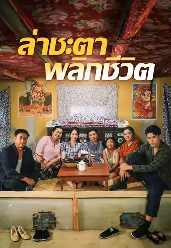 ล่าชะตาพลิกชีวิต