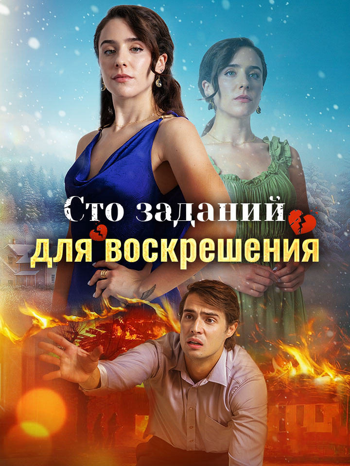 Сто заданий для воскрешения