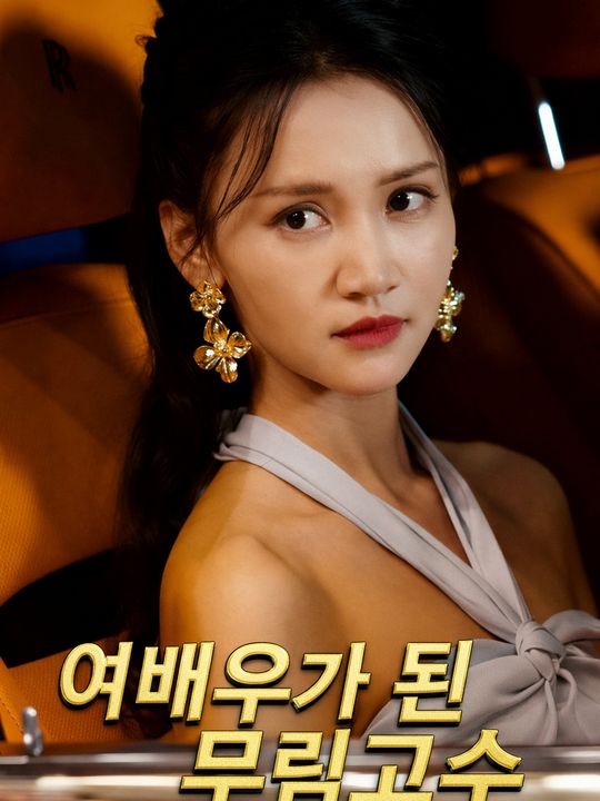 여배우가 된 무림고수