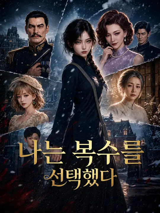 나는 복수를 선택했다