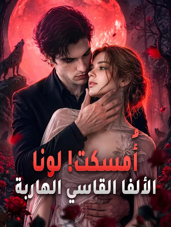 أُمسكت! لونا الألفا القاسي الهاربة