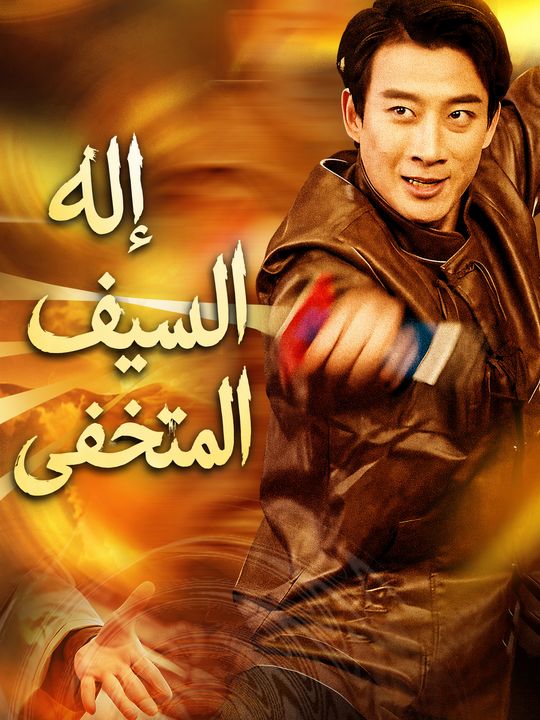 إله السيف المتخفي