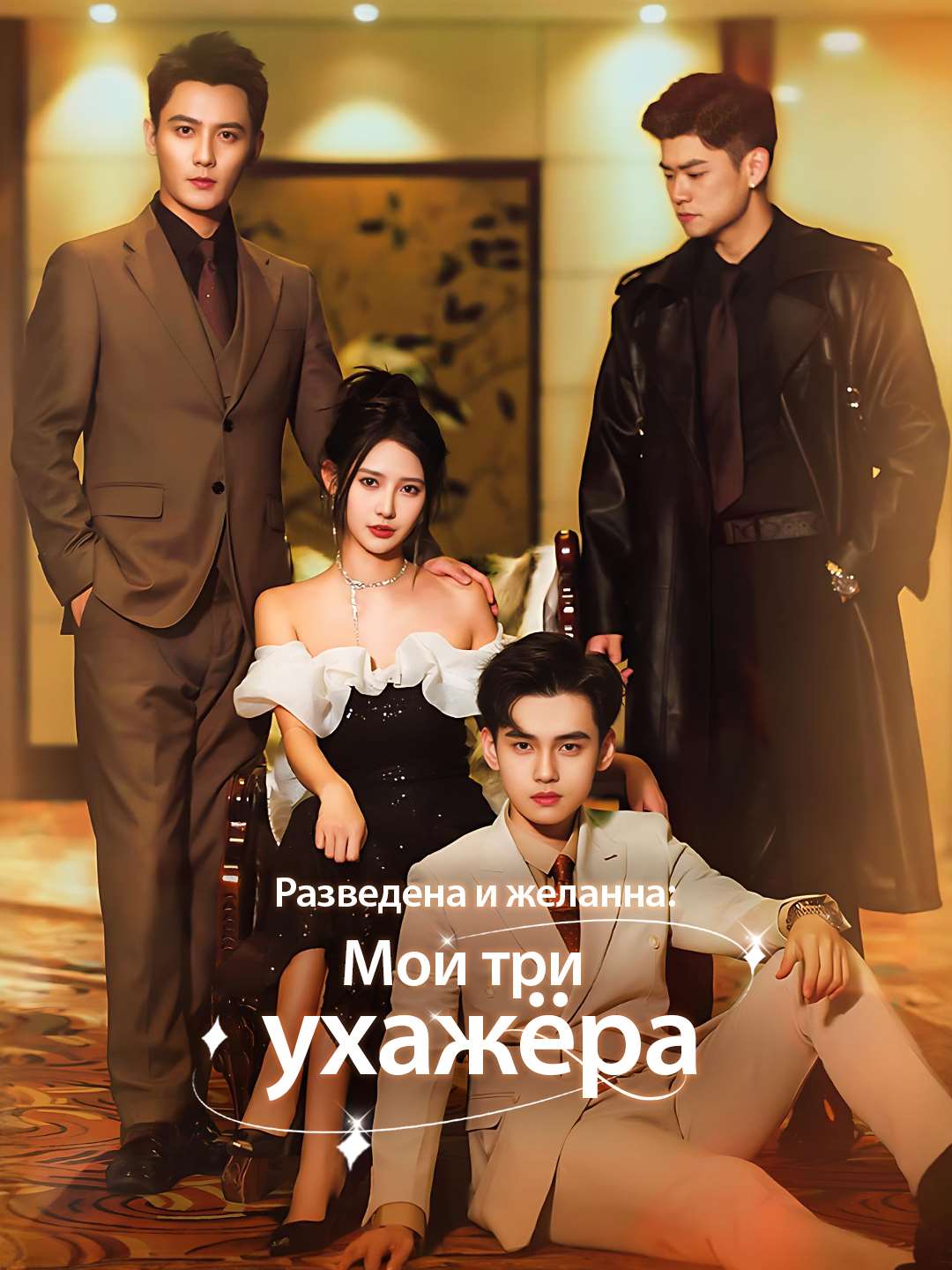 Разведена и желанна: Мои три ухажёра