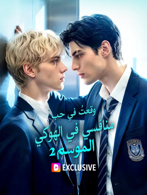 وقعت في شباك منافسي الهوكي: الموسم الثاني