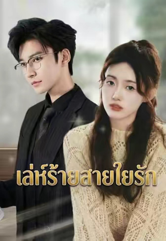 เล่ห์ร้ายสายใยรัก