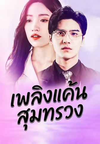 เพลิงแค้นสุมทรวง