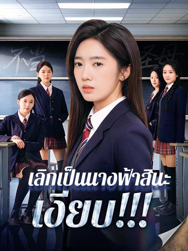 เลิกเป็นนางฟ้าสินะ เงียบ!!!