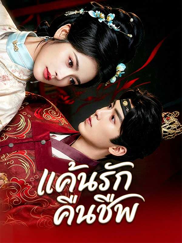 แค้นรักคืนชีพ