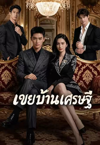 เขยบ้านเศรษฐี
