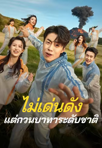 ไม่เด่นดัง แต่กวนบาทาระดับชาติ