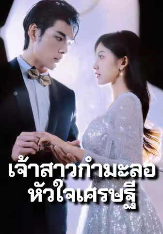 เจ้าสาวกำมะลอหัวใจเศรษฐี