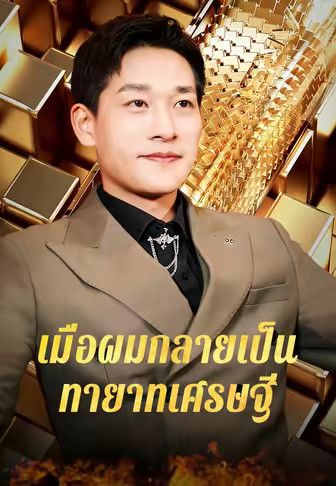 เมื่อผมกลายเป็นทายาทเศรษฐี