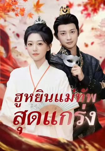 ฮูหยินแม่ทัพสุดแกร่ง
