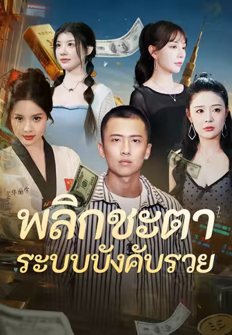 พลิกชะตา ระบบบังคับรวย