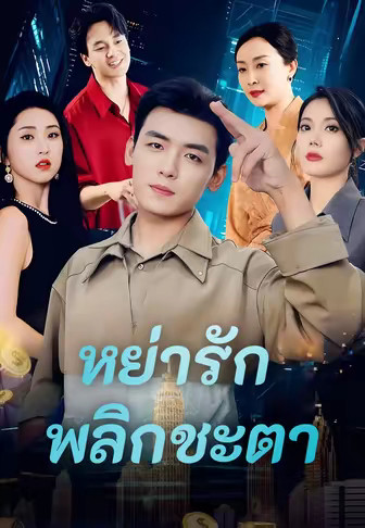 หย่ารัก พลิกชะตา