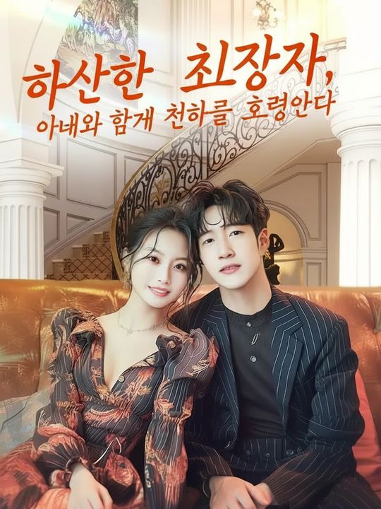 하산한 최강자, 아내와 함께 천하를 호령하다