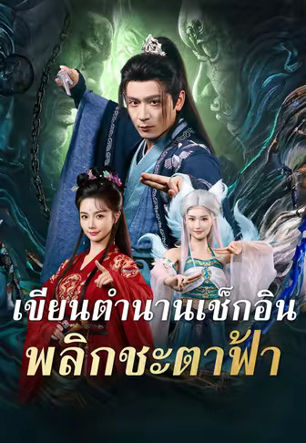 เขียนตำนานเช็กอิน พลิกชะตาฟ้า