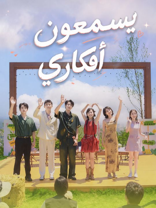 يسمعون أفكاري