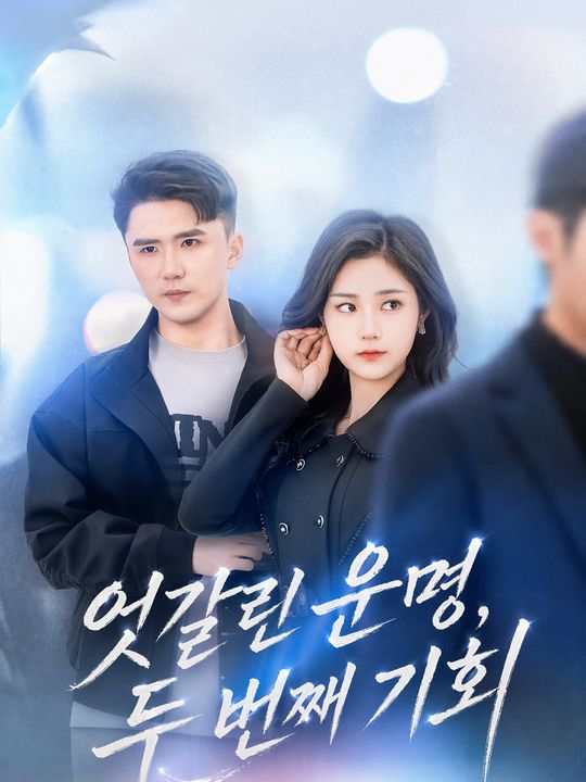 엇갈린 운명, 두 번째 기회